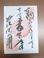 三十三間堂本坊 妙法院門跡の御朱印