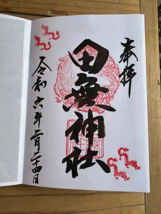 田無神社(東京都)