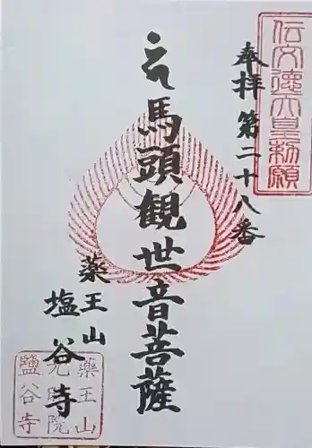 塩谷寺の御朱印