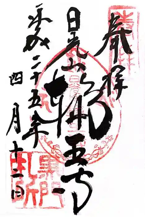 日光山輪王寺黒門の御朱印