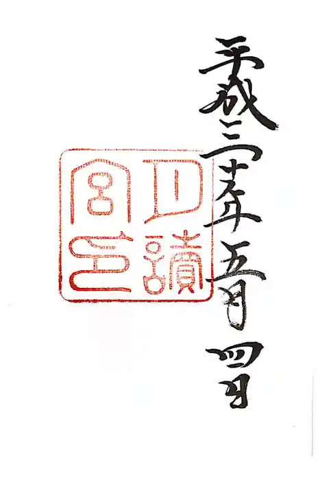 月讀宮（皇大神宮別宮）の御朱印