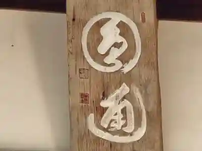 宝珠院(奈良県)