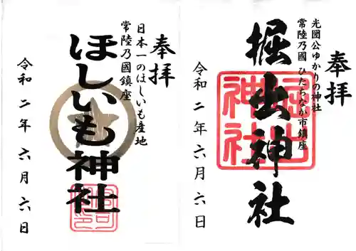 堀出神社の御朱印