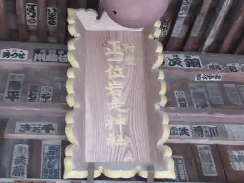 正一位岩走神社(東京都)