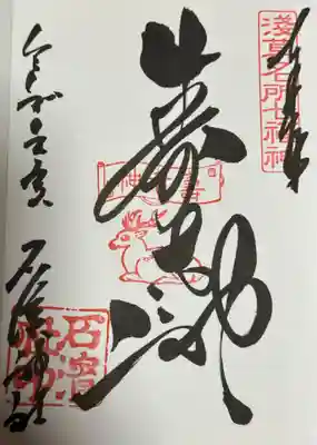 石濱神社(東京都)