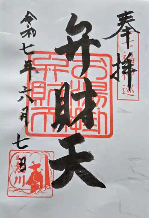 お湯かけ弁財天の御朱印