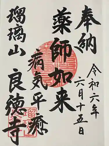 良徳寺の御朱印