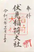 伏見稲荷大社の御朱印