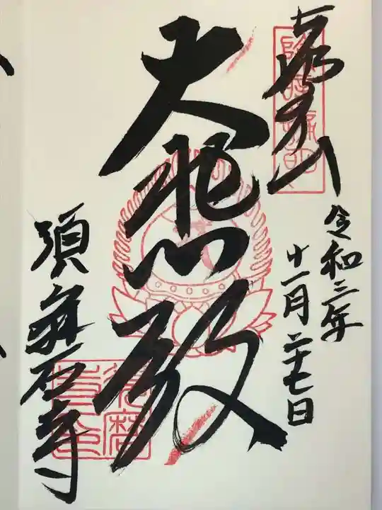 福祥寺(須磨寺)の御朱印