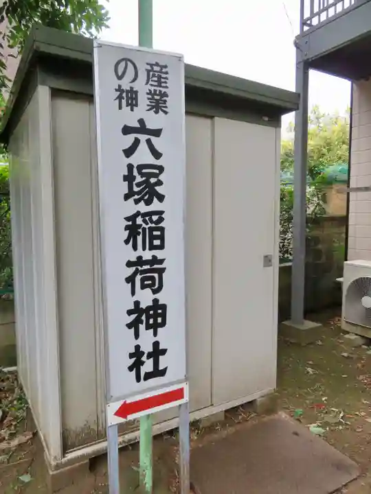 菅原神社のその他建物