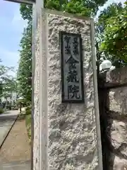 金藏院(神奈川県)