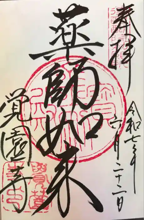 覚園寺の御朱印