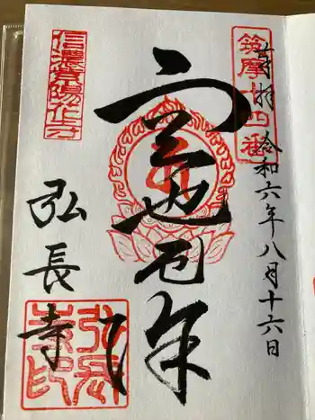 弘長寺の御朱印 2024年08月