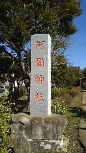 阿彌神社のその他建物