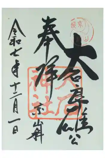大石神社の御朱印 2025年12月