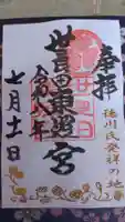 世良田東照宮の御朱印