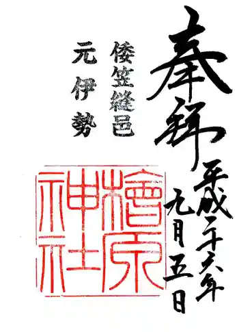 檜原神社(大神神社摂社)の御朱印