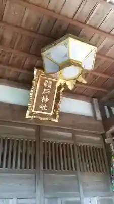関戸神社のその他建物