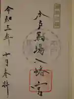 本戸馬場八幡宮の御朱印