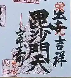 東樹院の御朱印