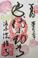 後白河院御聖蹟 法住寺の御朱印