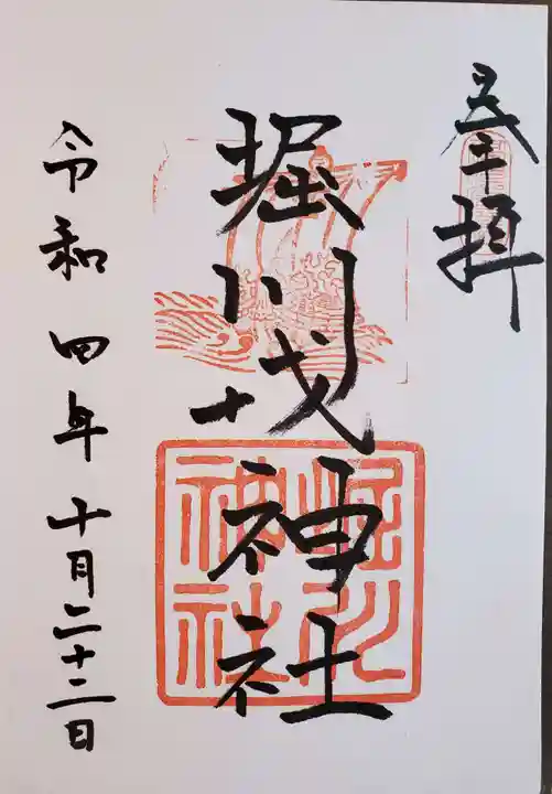 堀川戎神社の御朱印