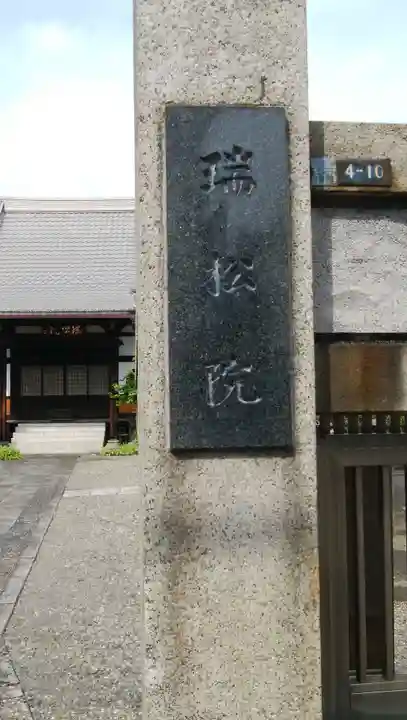 瑞松院のその他建物