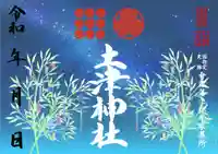 土津神社|こどもと出世の神さまの御朱印