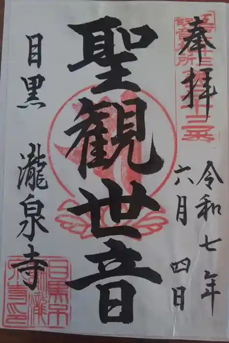 瀧泉寺（目黒不動尊）の御朱印