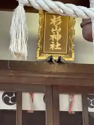 杉山神社のその他建物