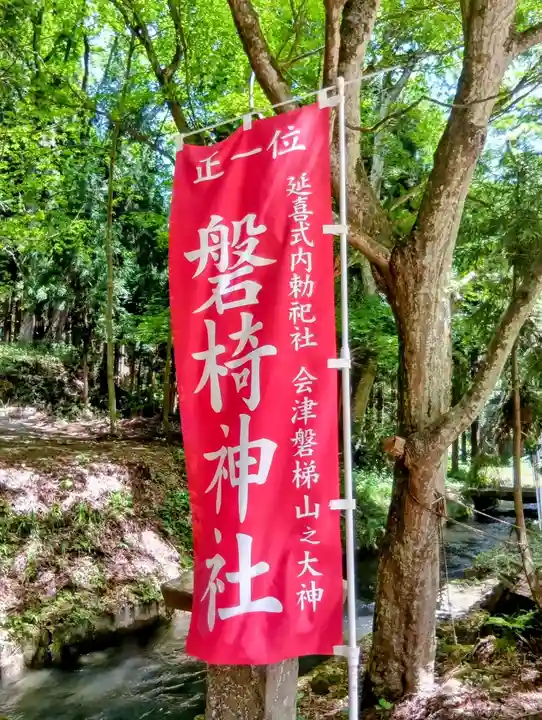 磐椅神社(福島県)