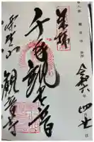 観音寺の御朱印