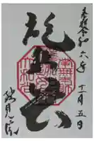 総見院の御朱印