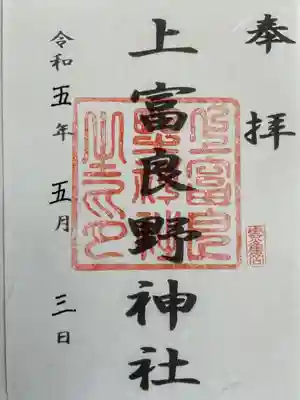 上富良野神社の御朱印