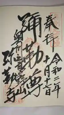 彌勒寺の御朱印