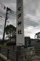 媛社神社(七夕神社)(福岡県)