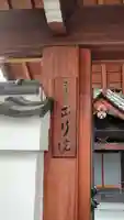 正行院(猿寺)のその他建物
