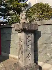 松源寺の狛犬