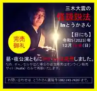 とうかさん圓隆寺(広島県)