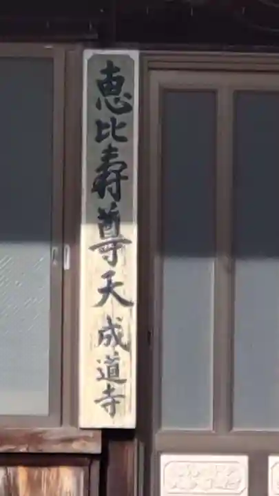 成道寺(愛知県)