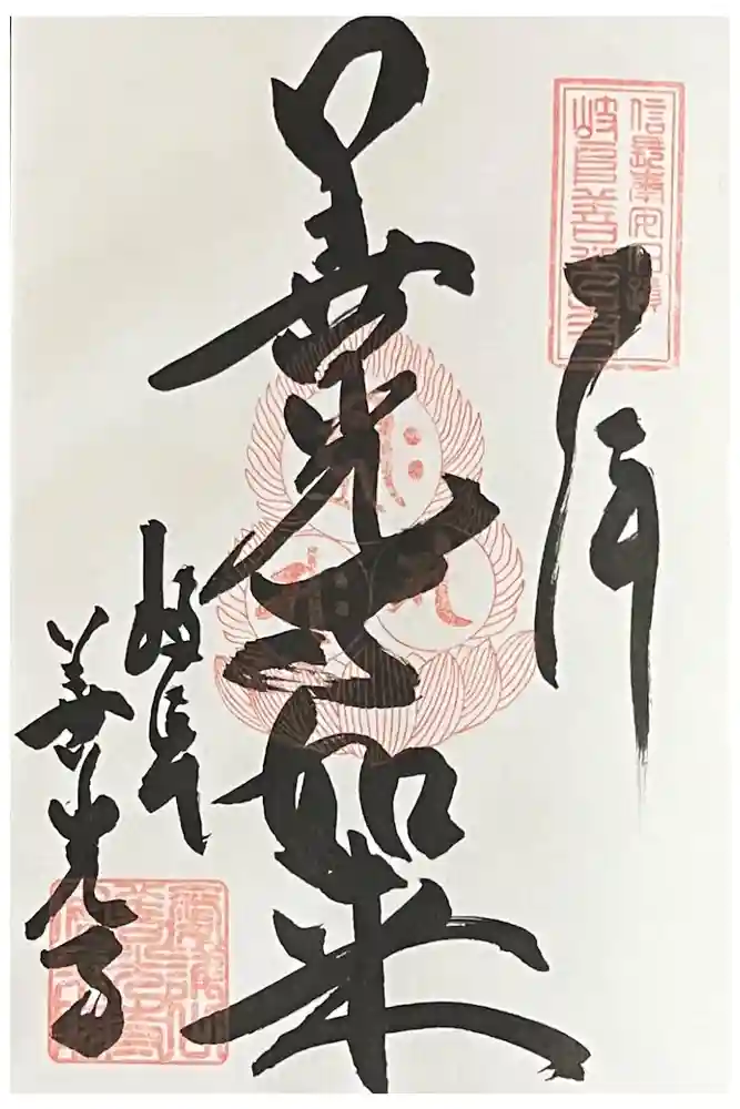 岐阜善光寺の御朱印