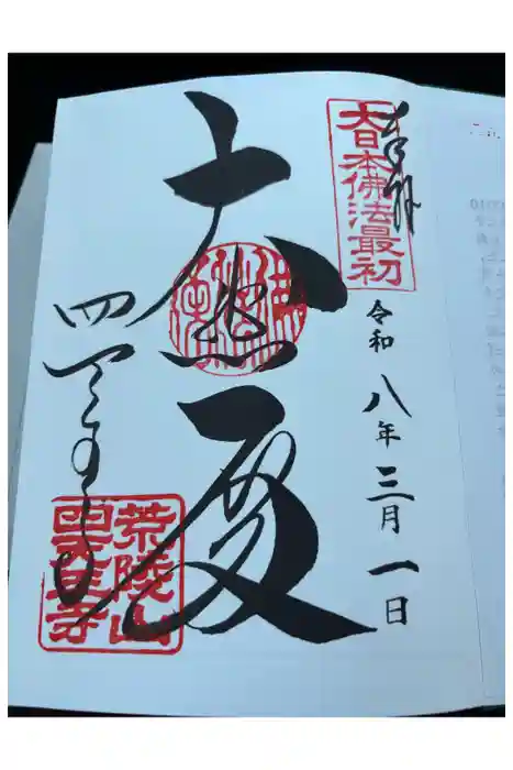 四天王寺の御朱印