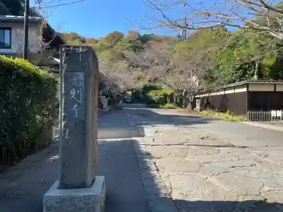 光則寺(神奈川県)