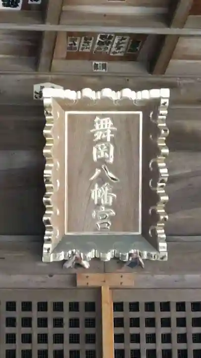 舞岡八幡宮(神奈川県)