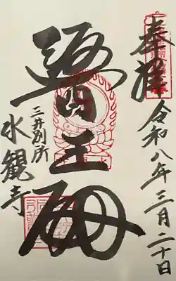 水観寺の御朱印