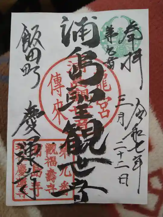 慶運寺の御朱印