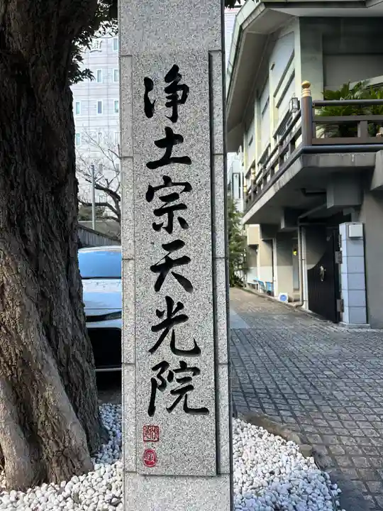 天光院(東京都)