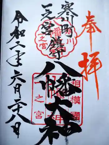 八幡大神の御朱印 2020年06月