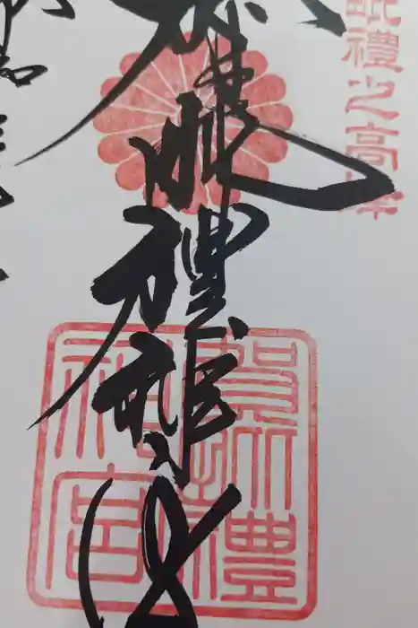 賀毗禮神宮の御朱印
