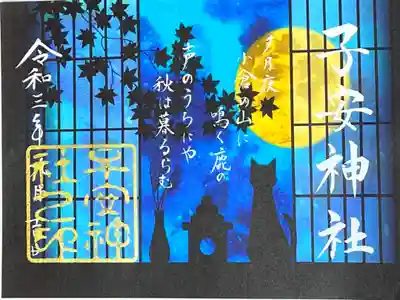 秋の限定ご朱印